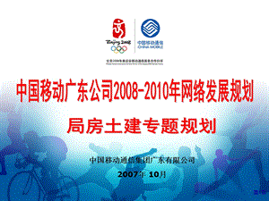 移动公司2008-2010年网络发展规划-局房土建(1).ppt