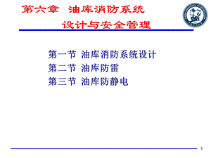 油库消防系统.ppt