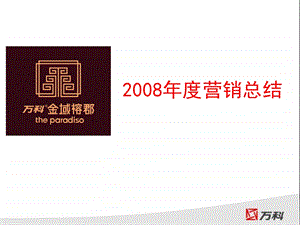 福州万科金域榕郡营销总结(经典).ppt