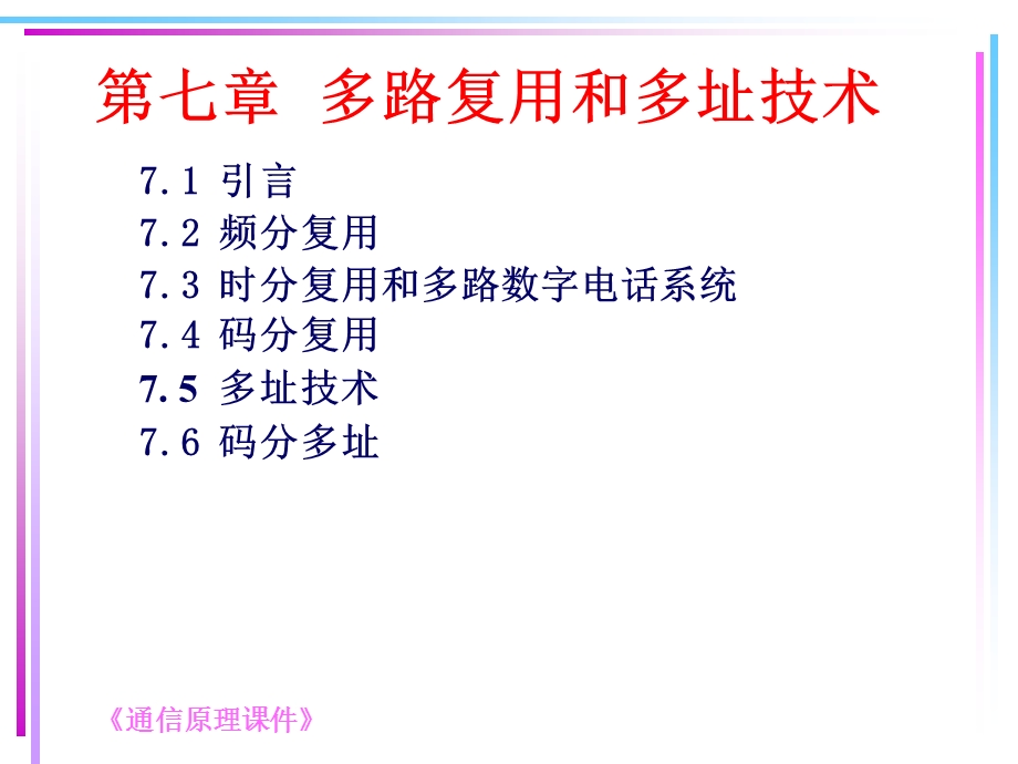 多路复用和多址技术.ppt_第1页