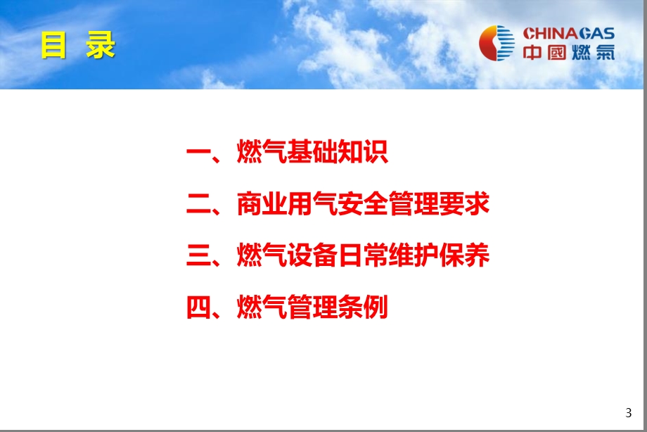 燃气公司工商业用户安全知识培训.ppt_第3页