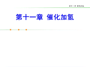 石油炼制工程11 催化加氢.ppt