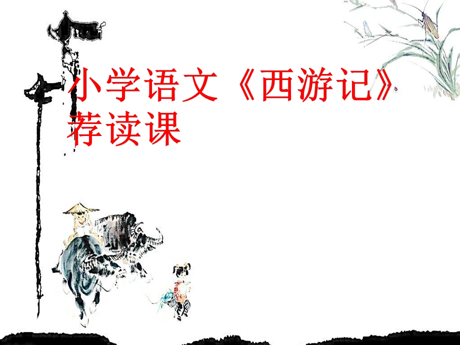 小学语文《西游记》荐读课.ppt_第1页