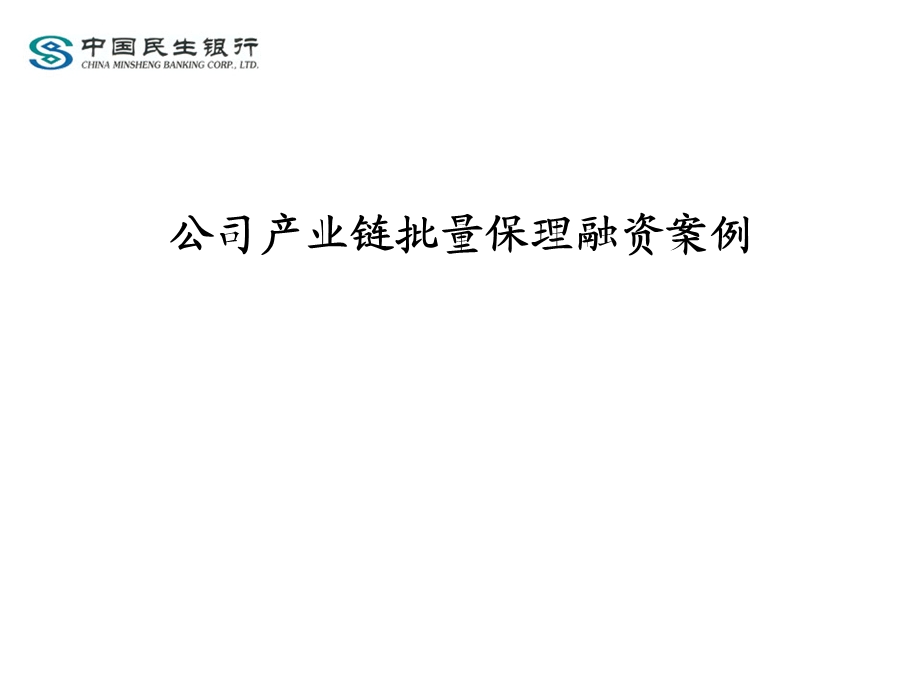 银行对公司产业链批量保理融资案例.ppt_第1页