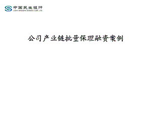 银行对公司产业链批量保理融资案例.ppt