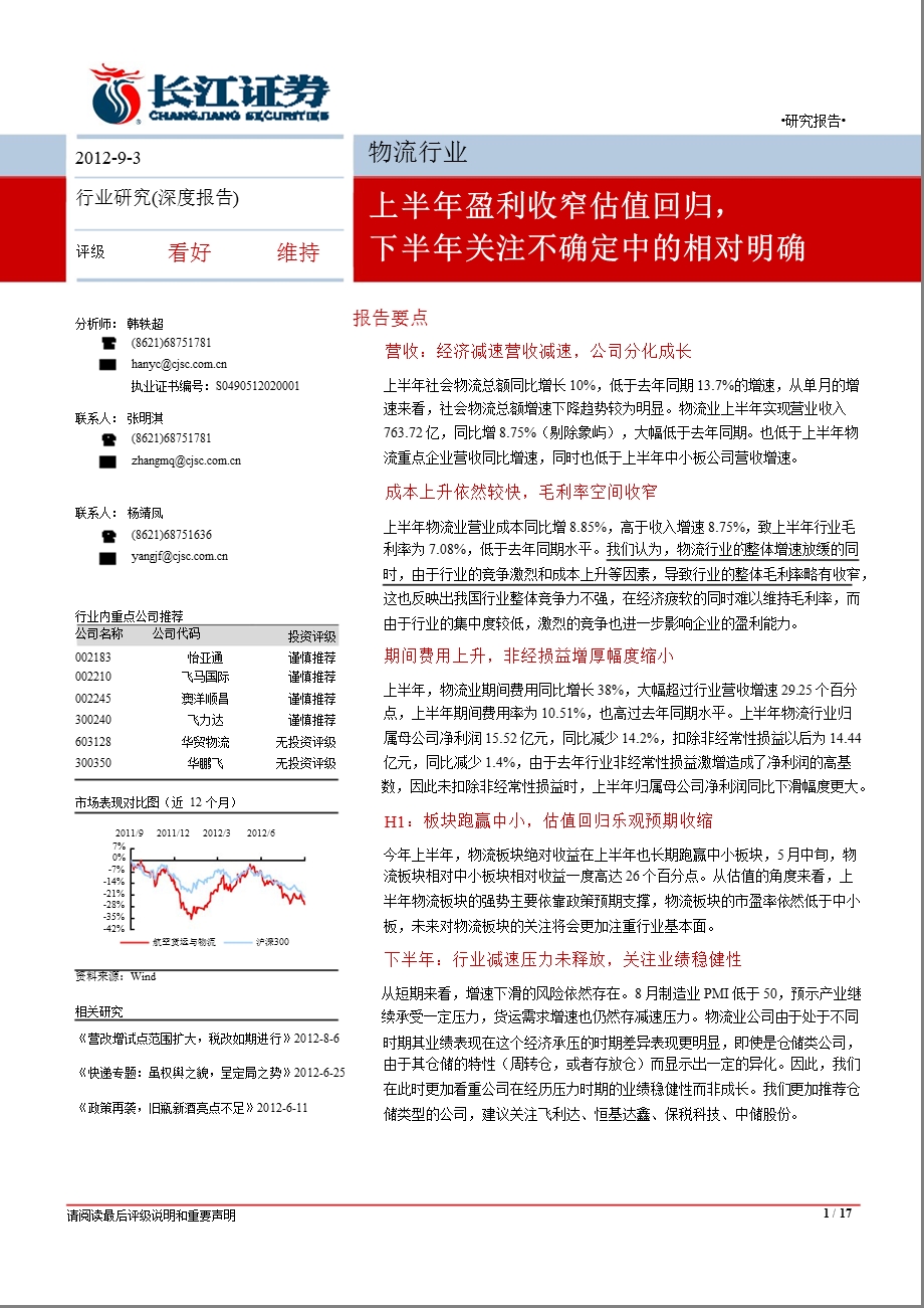 物流行业：上半盈利收窄估值回归下半关注不确定中的相对明确0903.ppt_第1页