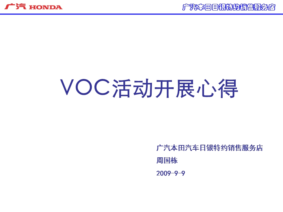 广汽本田 VOC活动开展心得.ppt_第1页