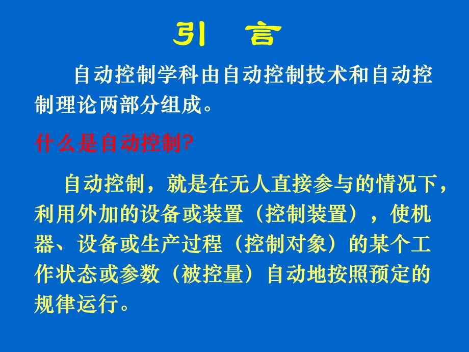 自动控制系统基本知识.ppt_第2页