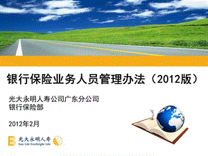 2月广大永明人寿 银行保险业务人员管理办法（） .ppt