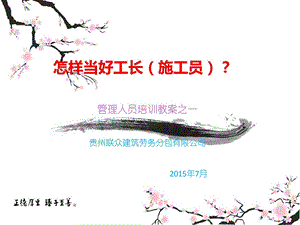 如何当好工长(施工员)[精华].ppt