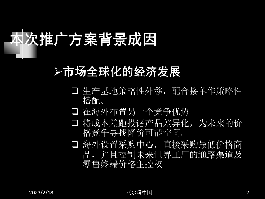 沃尔玛中国区域市场推广营销方案书.ppt_第2页