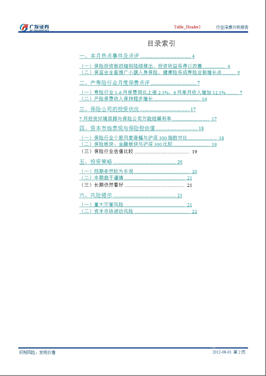 保险行业月度报告(08)：政策利好投资收益与承保收入有望全面提升0806.ppt_第2页