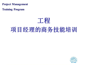 项目经理的商务技能.ppt