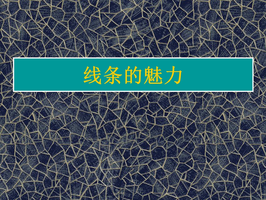 浙美版小学美术课件《线条的魅力》 .ppt_第2页