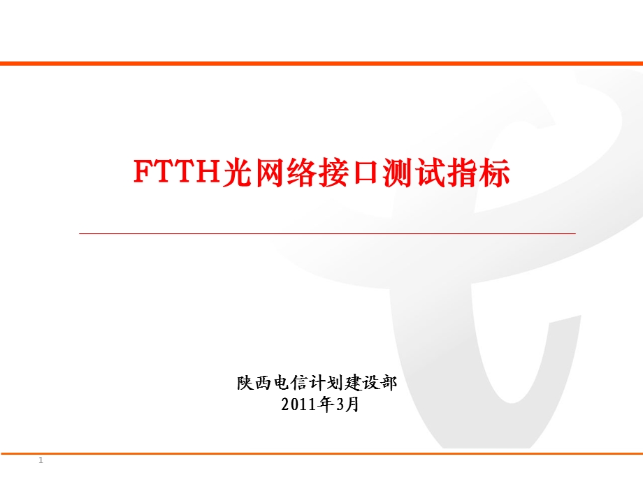 FTTH光网络接口测试指标.ppt_第1页