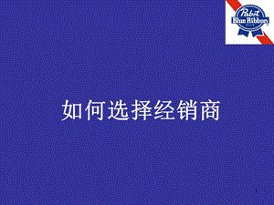 如何选择经销商.ppt