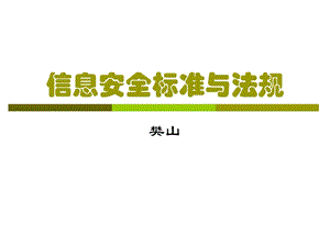 信息安全标准与法规.ppt