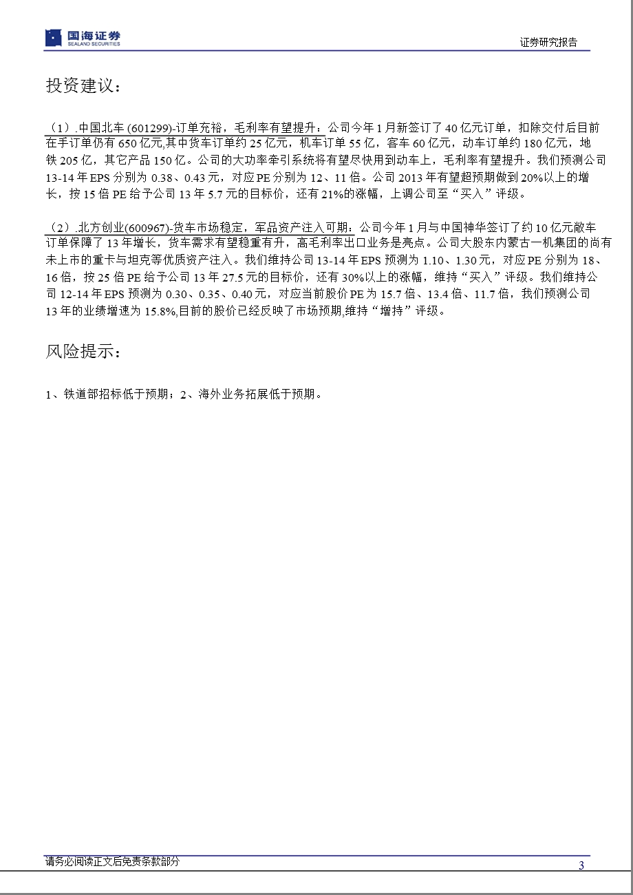 铁路设备行业重大事件点评报告：固定资产投资增速预期提升利好铁路设备-130306.ppt_第3页