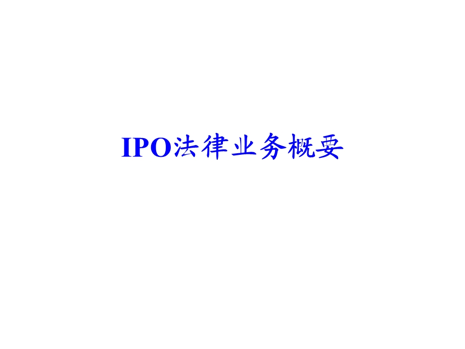 IPO法律业务概要.ppt_第1页