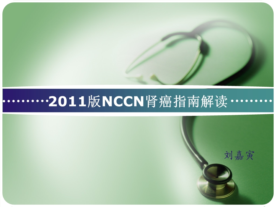 NCCN肾癌更新指南.ppt_第1页