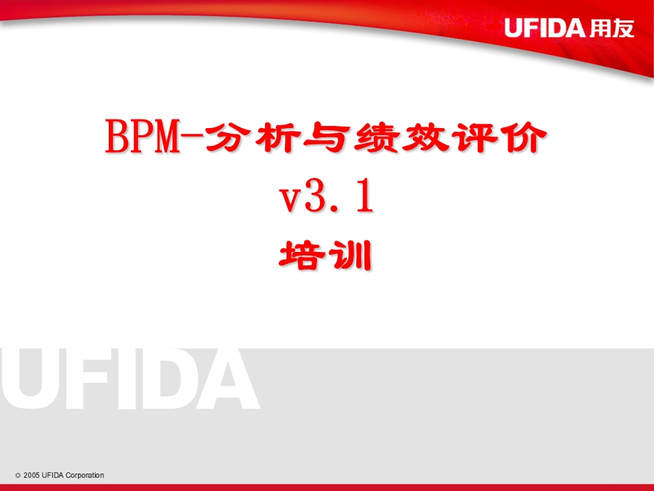 用友ERP-BPM_V3.1分析与绩效评价培训.ppt_第1页