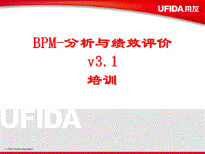 用友ERP-BPM_V3.1分析与绩效评价培训.ppt