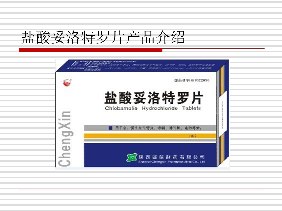 盐酸妥洛特罗片.ppt_第1页