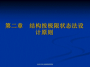 结构设计原理结构按极限状态法设计原则.ppt