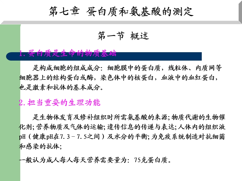 蛋白质及氨基酸分析.ppt_第1页