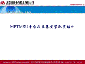 MPTMSU平台及采集安装配置培训.ppt