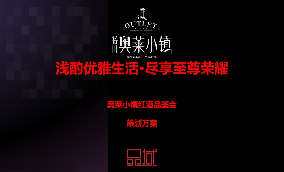 【浅酌优雅生活尽享至尊荣耀】奥莱小镇楼盘项目红酒品鉴会活动策划方案.ppt_第1页