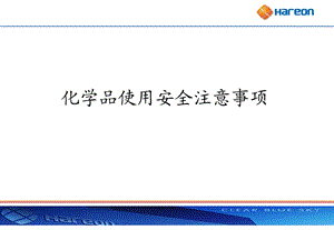 化学品使用安全注意事项.ppt