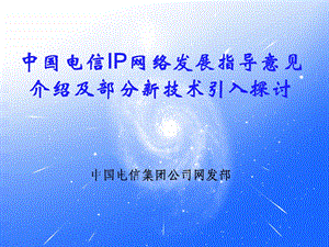 中国电信IP网络发展指导意见介绍及部分新技术引入探讨.ppt