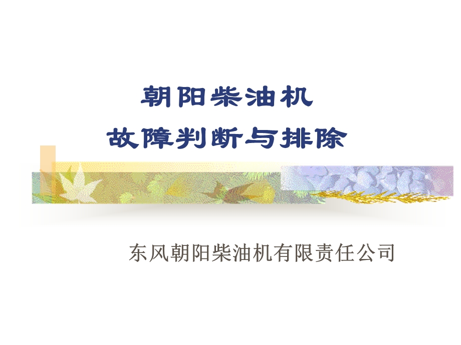 郑州日产皮卡培训朝阳柴油机故障判断与排除.ppt_第1页