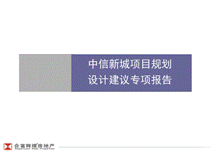 合富辉煌-中信-长沙中信新城项目规划设计建议专项报告-92PPT(1).ppt