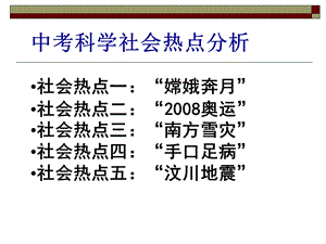 浙教版中考科学社会热点分析(1).ppt