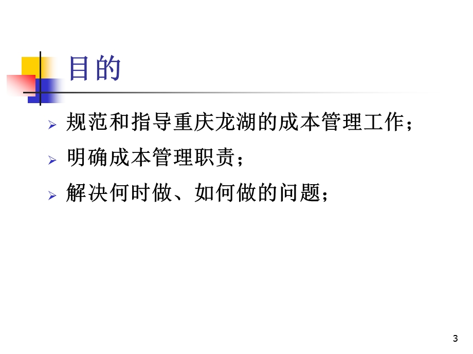 重庆龙湖成本管理实施细则A.ppt_第3页