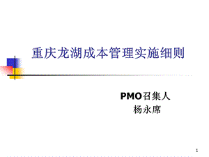 重庆龙湖成本管理实施细则A.ppt