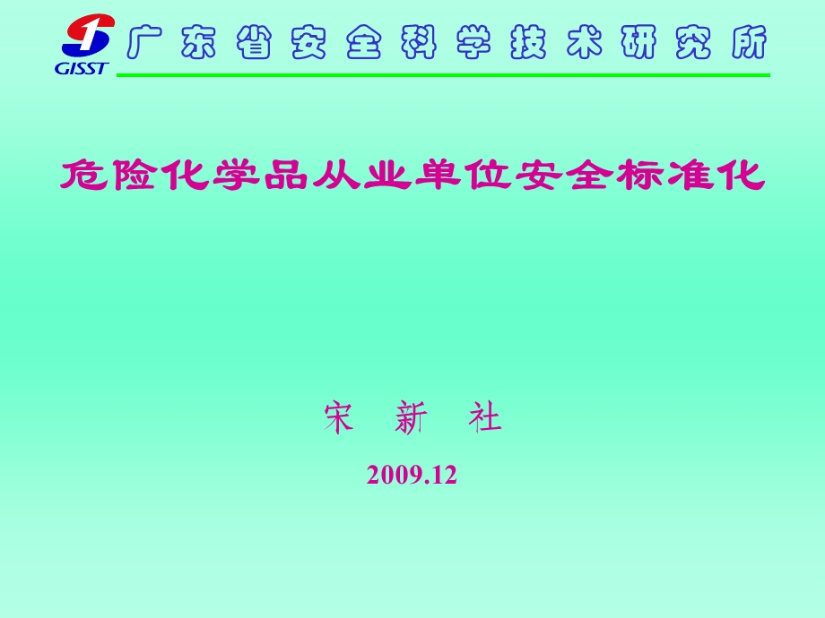 危险化学品从业单位安全标准化讲义.ppt_第1页