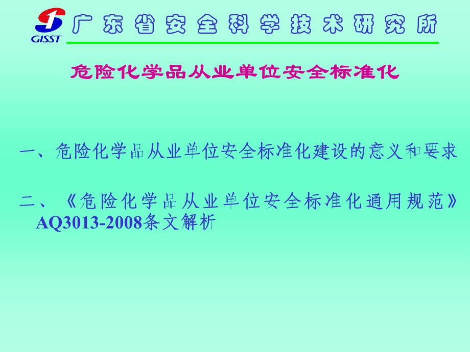 危险化学品从业单位安全标准化讲义.ppt_第2页