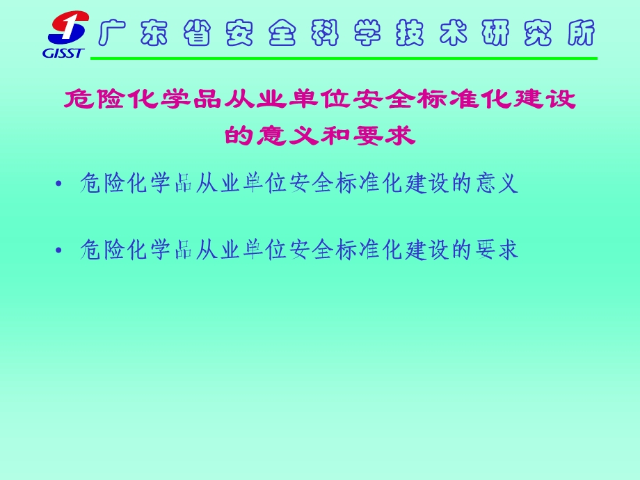 危险化学品从业单位安全标准化讲义.ppt_第3页