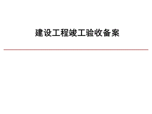 建设工程竣工备案专题讲座PPT.ppt