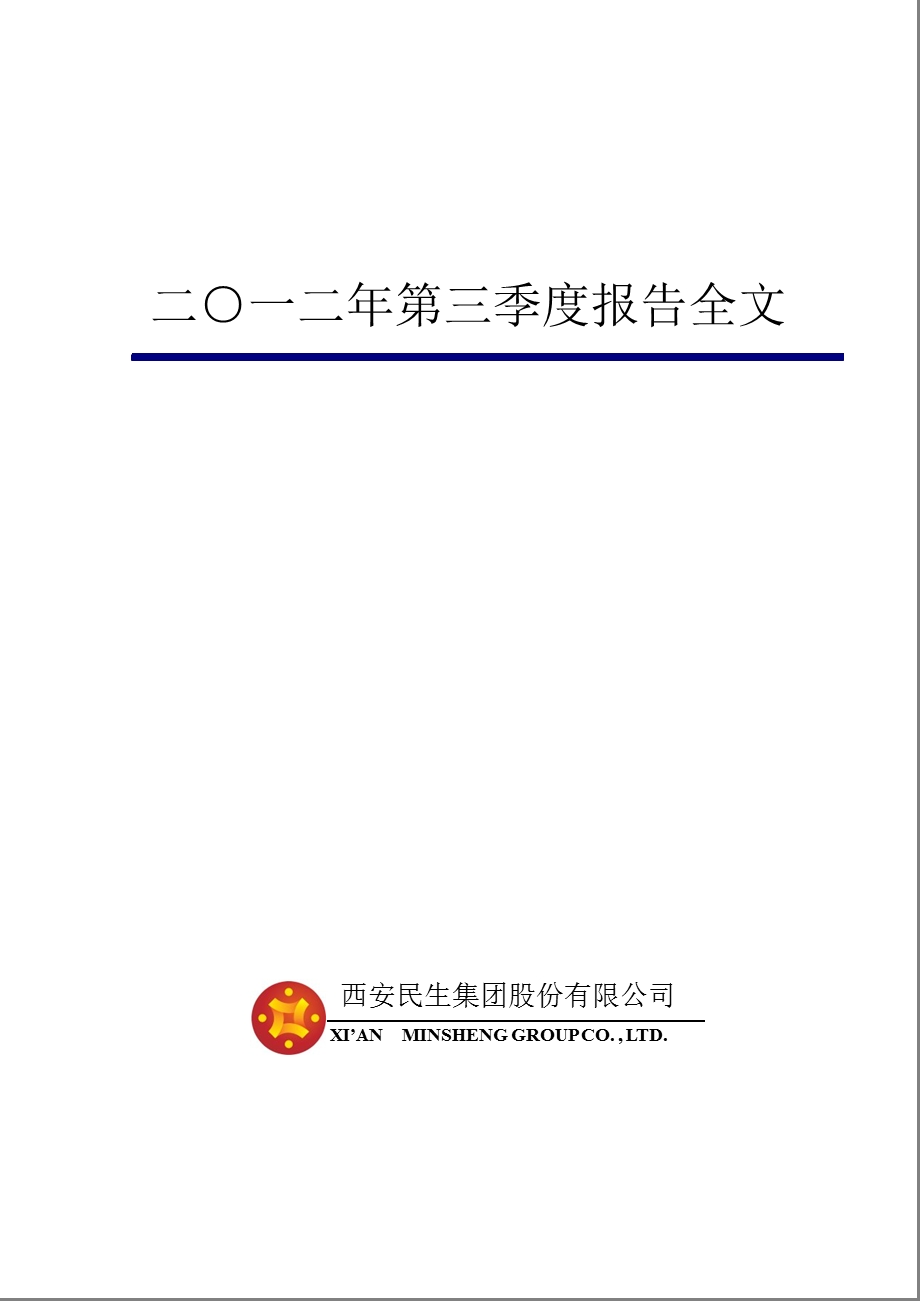 西安民生：第三季度报告全文.ppt_第1页