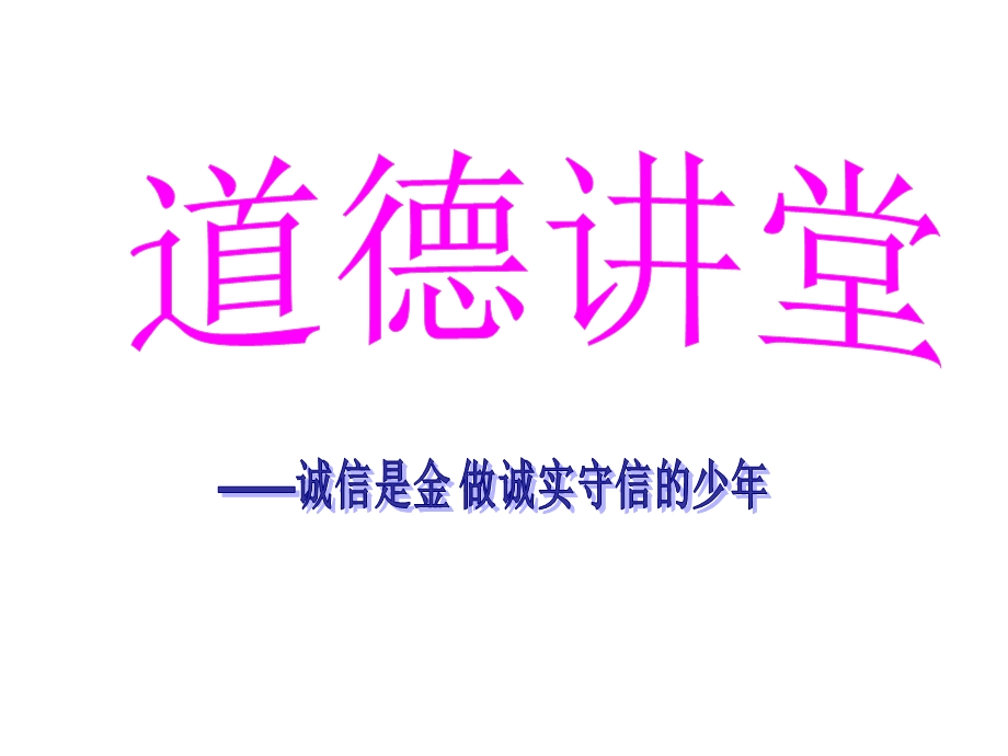 道德讲堂——诚信是金做诚实守信的少年(1).ppt_第2页