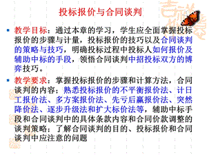 投标报价与合同谈判教学课件PPT.ppt