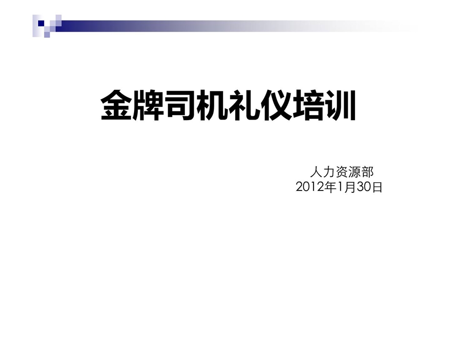 司机职业素养及商务礼仪培训.1.30[精华].ppt_第1页