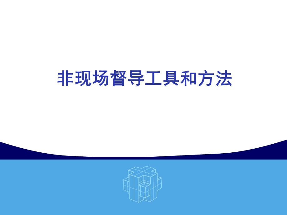 银行保险非现场督导工具和方法.ppt_第1页