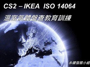 ISO140641教材温室气体盘查教育训练.ppt