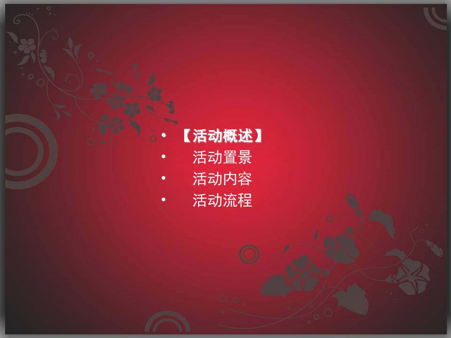 邮储银行高端酒会策划简案.ppt_第2页