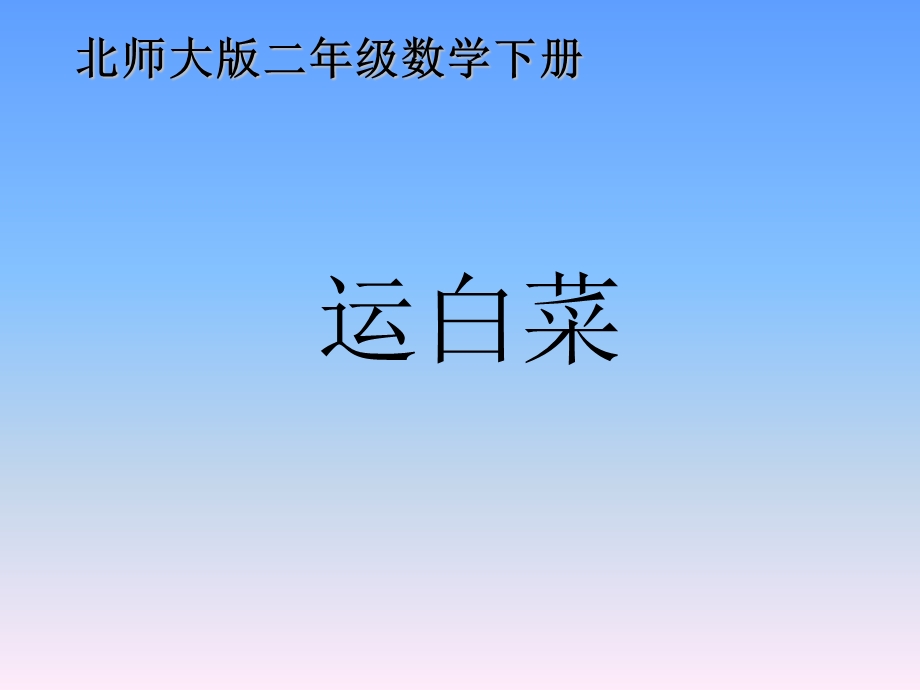 北师大版二级数学下册《运白菜》 .ppt_第1页